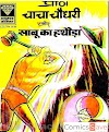 Chacha Chaudhary aur sabu ka hathoda hindi PDF