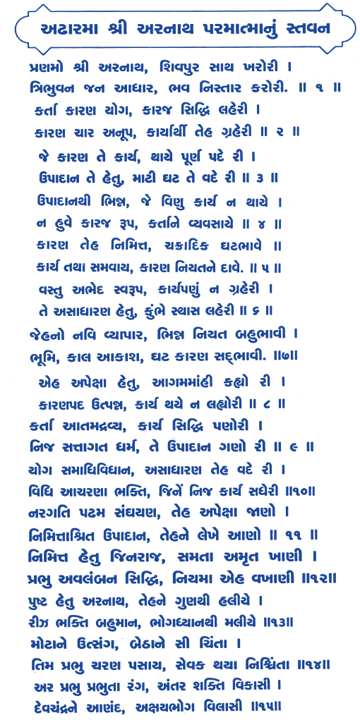 Arnath bhagwan,pranmo shri Arnath shivpur sath kharori,Devchandra chovishi,अरनाथ, शिवपुर साथखरोरी;,24 Tirthankar,Devchandraji stavan ,Devchandra chovishi,jain stavan chovishi,24 tirthankar stavan,jain stavan, श्री अरनाथ भगवानना स्तवन प्रणमो श्री अरनाथ, शिवपुर साथखरोरी; त्रिभुवन जन आधार, भवनिस्तार करोरी