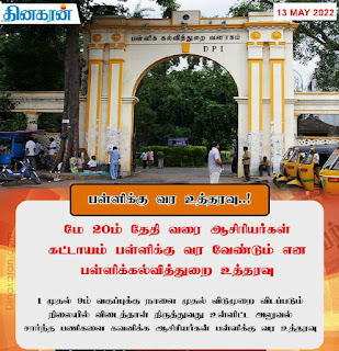 மே 20 வரை ஆசிரியர்கள் கட்டாயம் பள்ளிக்கு வர உத்தரவு