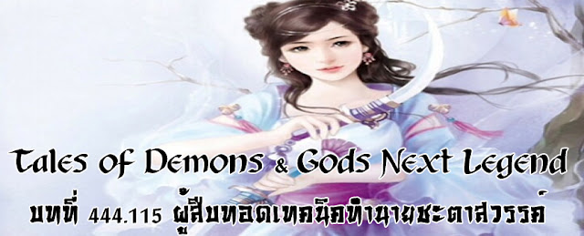 http://readtdg2.blogspot.com/2017/02/tales-of-demons-gods-next-legend-444115.html