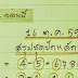 มาแล้ว !! เลขเด็ดชุดสรุปหลักบน อ.จอนนี่ งวด 16/10/59