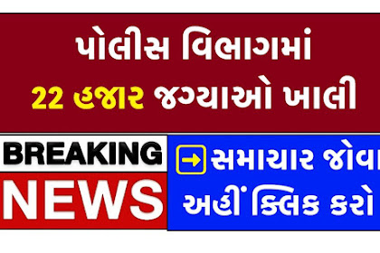 Gujarat Police Department News 