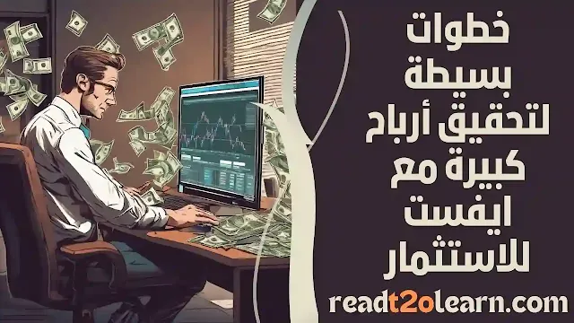 خطوات بسيطة لتحقيق أرباح كبيرة مع ايفست للاستثمار