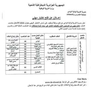 اعلان توظيف لمديرية التربية ولاية الوادي جانفي 2023