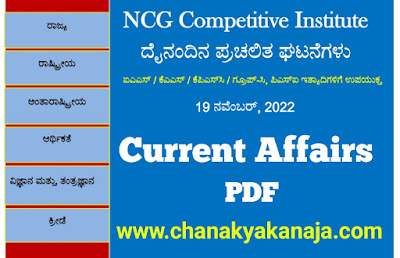 Daily Current Affairs 19 November 2022 PDF For All Competitive Exams/ದೈನಂದಿನ ಪ್ರಚಲಿತ ಘಟನೆಗಳು 19  ನವೆಂಬರ್ 2022