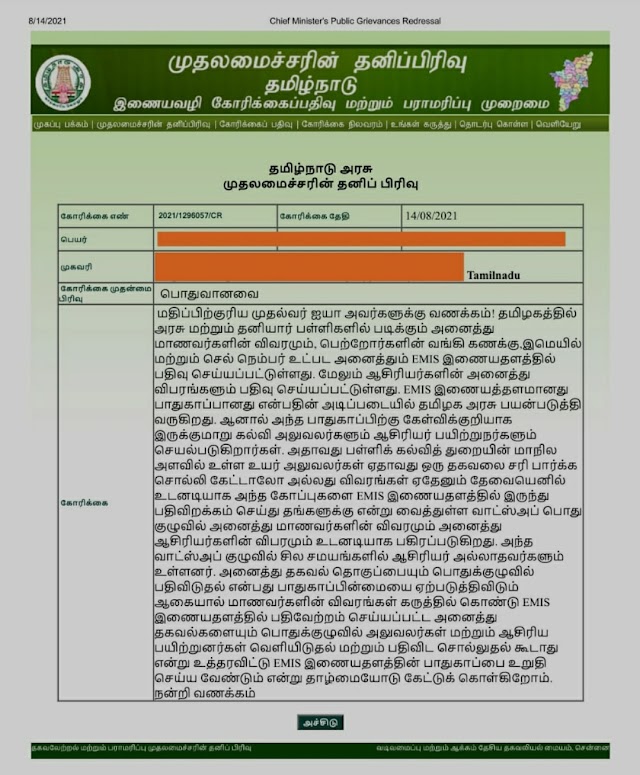 EMIS ல் உள்ள ஆசிரியர், மாணவர்களின் தகவல்களை- Whatsapp- குழுவில் பகிர கூடாது என உத்தரவிட வேண்டி – முதலமைச்சர் தனிப்பிரிவில் மனு