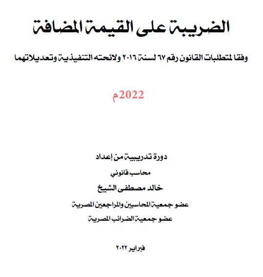 شرح الضريبة والاقرار الضريبي على ضريبة القيمة المضافة