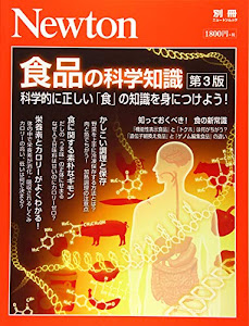 Newton別冊『食品の科学知識 第3版』 (ニュートン別冊)