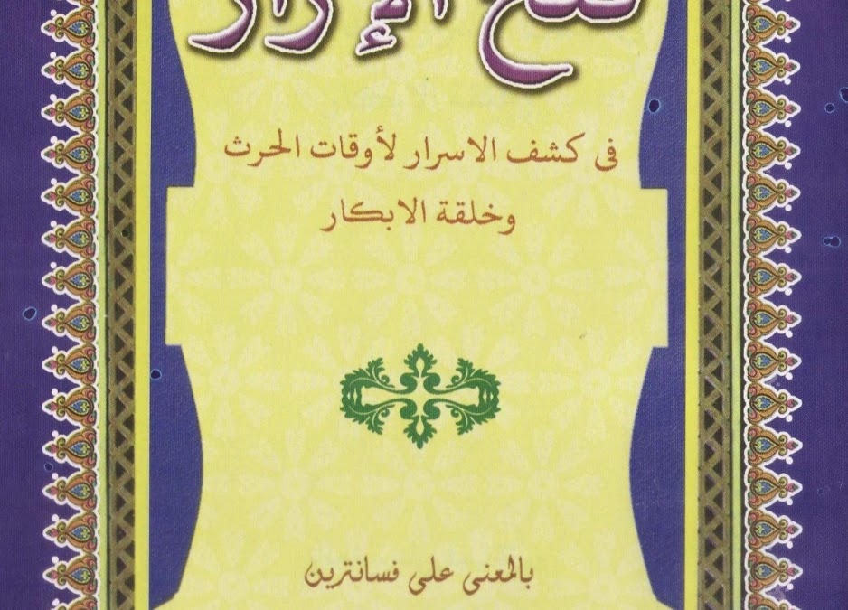 فتح الإزار في كشف الأسرار لأوقات الحرث وخلقة الأبكار