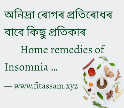 অনিদ্ৰা ৰোগৰ প্ৰতিৰোধৰ বাবে কি কৰিব- How to Prevention Insomnia in Assamese