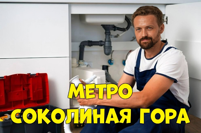 Услуги сантехника в районе Соколиная Гора