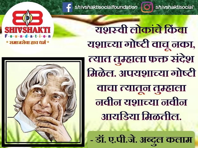 50+ Inspirational, powerful thoughts, quotes, caption of great leaders Dr. APJ Abdul Kalam and Facebook, Instagram, whats app status in Marathi free download