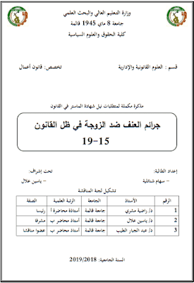 مذكرة ماستر: جرائم العنف ضد الزوجة في ظل القانون 15-19 PDF