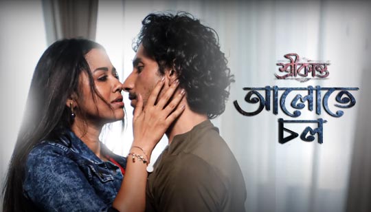 Aalote Chol Lyrics (আলোতে চল) Debayan Banerjee | Srikanto Web Series Aalote Chol Lyrics by Debayan Banerjee from Srikanto Web Series