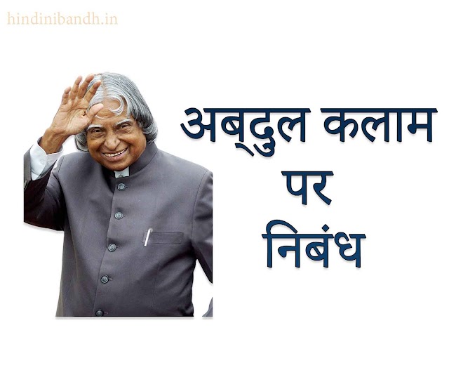 अब्दुल कलाम पर निबंध |Abdul Kalam Par Nibandh 200 Words-1000 Words