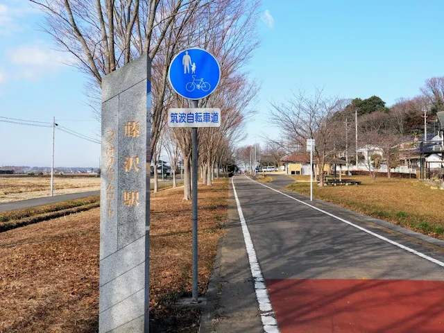 つくばりんりんロード　藤沢駅跡