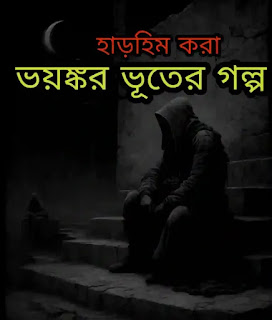 ভয়ংকর ভুতের গল্প - Bhayankar Bhuter Golpo (সেরা ভূতের গল্প)