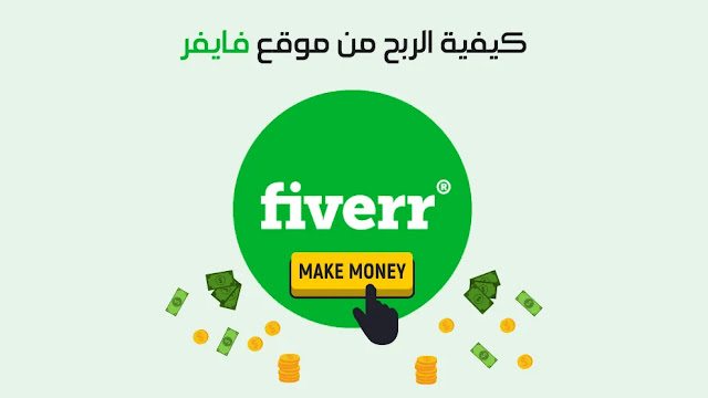 شرح موقع FIVERR (شرح لوحة التحكم وخطوات البيع والشراء)