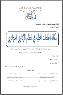 مذكرة ماستر: مكانة الجماعات المحلية في النظام الإداري الجزائري PDF