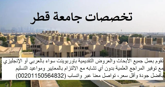 تخصصات جامعة قطر