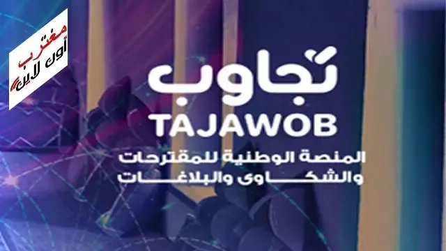 طريقة التسجيل في منصة تجاوب عمان وتقديم الشكاوي والبلاغات والاقتراحات