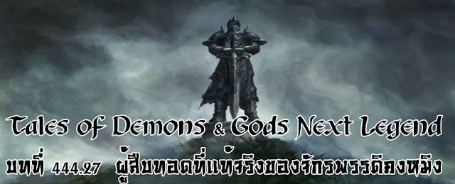  Tales of Demons & Gods Next Legend บทที่ 444.27  ผู้สืบทอดที่แท้จริงของจักรพรรดิคงหมิง