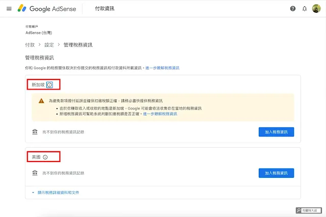 Google AdSense 稅務資訊申請 - 稅務資料區分為新加坡及美國，建議大家可以把它們都完成