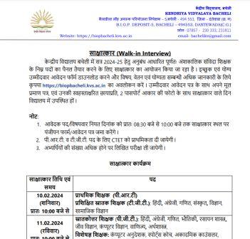 KENDRIYA VIDYALAY BACHELI VACANCY 2024 : केंद्रीय विद्यालय बचेली में गैर शैक्षणिक एवं शैक्षणिक पदों की वेकेंसी