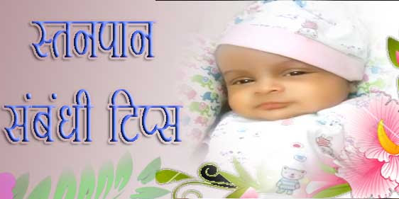 नवजात शिशु स्तनपान टिप्स स्तनपान सबंधी जानकारी Breastfeeding Tips in Hindi