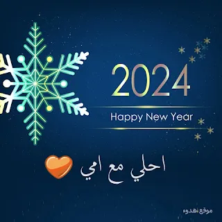 2024 احلي مع