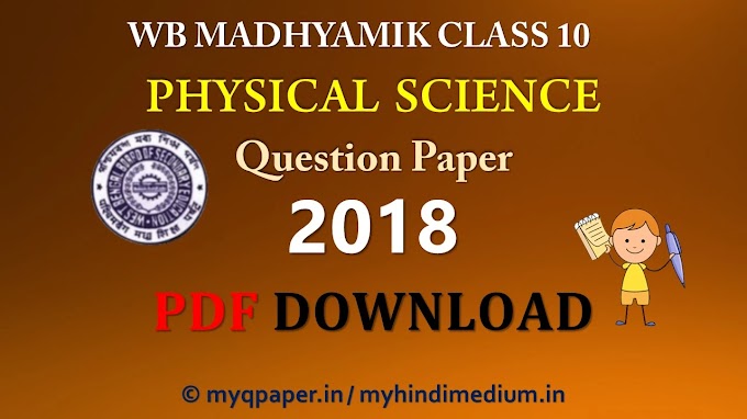 WB Madhyamik  2018 Physical Science Question Paper in Hindi Class 10 | WBBSE Madhyamik 2022
