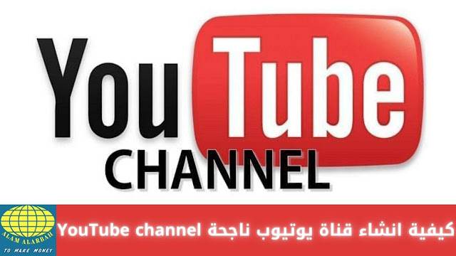 كيفية انشاء قناة يوتيوب ناجحة وبداية تحقيق الربح منها YouTube channel