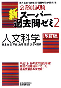 公務員試験 新スーパー過去問ゼミ2 人文科学[改訂版]一日本史・世界史・地理・思想・文学・芸術