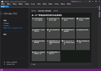 vs2012 深色佈景主題