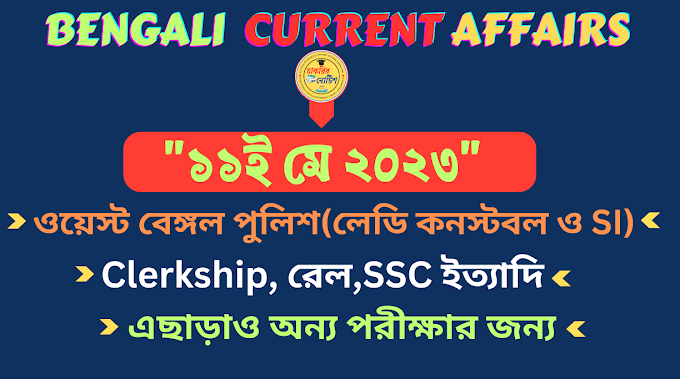 Current Affairs In Bengali 11th june 2023 || ১১ই জুন ২০২৩ বাংলায় কারেন্ট অ্যাফেয়ার্স
