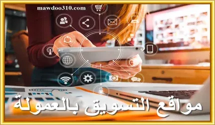 مواقع التسويق بالعمولة