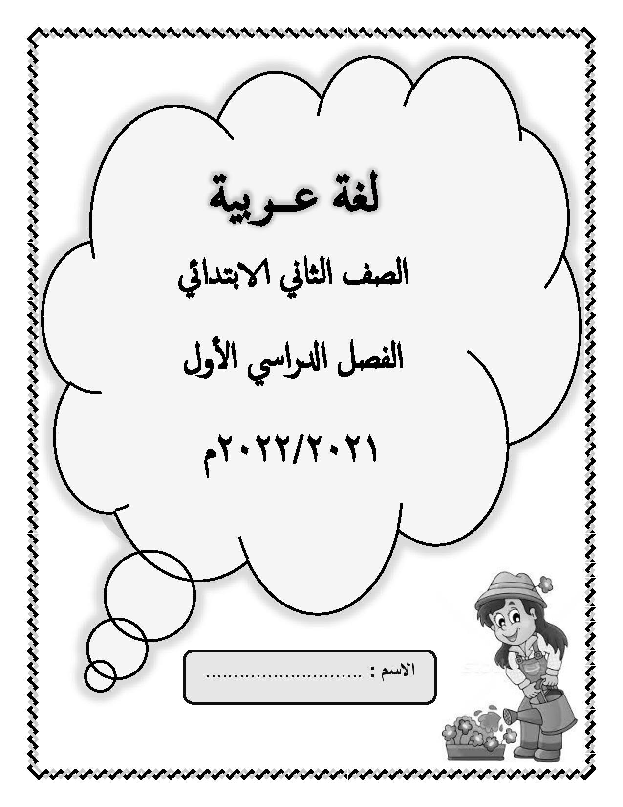 شرح جميع دروس اللغة العربية للصف الثاني الابتدائي