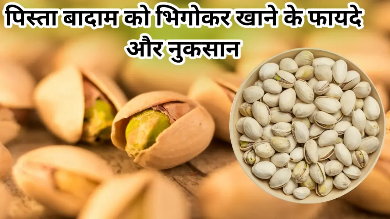 पिस्ता बादाम को पानी में भिगोकर खाने के फायदे और नुकसान:pista ko pani me bhigo kar khane ke fayde