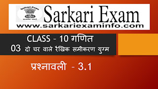 NCERT class 10 math exercise 3.1 solved in hindi