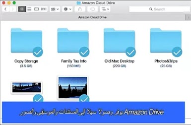 Amazon Drive يوفر وصولاً سهلاً إلى المستندات والموسيقى والصور 