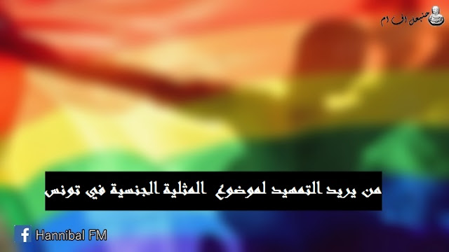 من يريد التمهيد لموضوع  المثلية الجنسية في تونس 