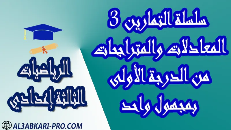 تحميل سلسلة التمارين 3 المعادلات والمتراجحات من الدرجة الأولى بمجهول واحد - مادة الرياضيات مستوى الثالثة إعدادي تحميل سلسلة التمارين 3 المعادلات والمتراجحات من الدرجة الأولى بمجهول واحد - مادة الرياضيات مستوى الثالثة إعدادي