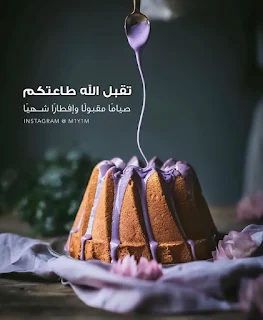 صياما مقبولا وافطارا شهيا