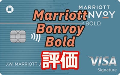 Marriott Bonvoy Bold Credit Card 評価レビュー