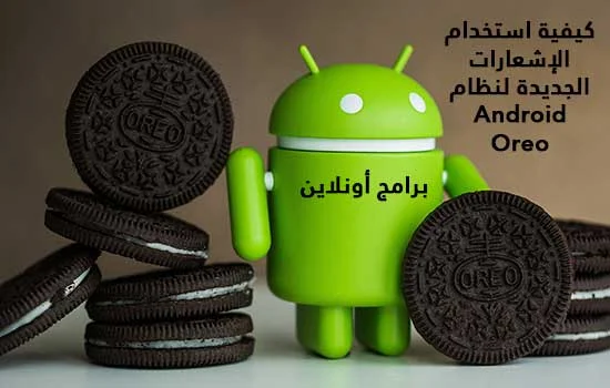 كيفية استخدام الإشعارات الجديدة لنظام Android Oreo 