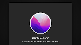 macOS Montereyのインストール画面