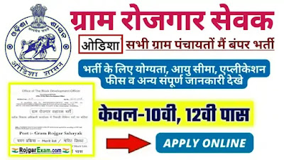 Govt Gram Rozgar Sevak Jobs in Odisha, DRDA Odisha Recruitment Apply Now, ग्राम रोजगार सेवक भर्ती ओडिशा, Gram Rojgar Sevak Recruitment in Odisha, Odisha GRS Vacancy, Odisha GRS Bharti 2023, जिला परिषद् भद्रक भर्ती, Odisha Gram Rojgar Sevak Jobs, Gram Rozgar Sevak Odisha, ग्राम रोजगार सेवक भर्ती ओडिशा, Odisha Gram Rozgar Sevak GRS Recruitment, Gram Rozgar Sevak ( GRS ) Recruitment Odisha, Zilla Parishad Bhadrak Recruitment, Odisha Gram Rozgar Sevak Bharti 2023