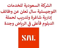 تعلن الشركة السعودية للخدمات اللوجيستية سال, عن توفر وظائف إدارية شاغرة وتدريب لحملة الدبلوم فأعلى, للعمل لديها في الرياض وجدة. وذلك للوظائف التالية: 1- مصمم جرافيكي, تمهير  (Graphic Designer)  (الرياض): - المؤهل العلمي: دبلوم, بكالوريوس. - الخبرة: غير مشترطة. للتـقـدم إلى الوظـيـفـة اضـغـط عـلـى الـرابـط هـنـا. 2- أخصائي الحوكمة والامتثال  (Senior Governance & Compliance Specialist)  (جدة): للتـقـدم إلى الوظـيـفـة اضـغـط عـلـى الـرابـط هـنـا. 3- مسؤول الاتصال الداخلي  (Internal Communication Sr. Officer)  (الرياض): - المؤهل العلمي: بكالوريوس في الاتصال أو في مجال ذي صلة. - الخبرة: سنتان على الأقل من العمل في مجال الاتصال. للتـقـدم إلى الوظـيـفـة اضـغـط عـلـى الـرابـط هـنـا.    صفحتنا على لينكدين  اشترك الآن  قناتنا في تيليجرامصفحتنا في تويترصفحتنا في فيسبوك    أنشئ سيرتك الذاتية  شاهد أيضاً: وظائف شاغرة للعمل عن بعد في السعودية   وظائف أرامكو  وظائف الرياض   وظائف جدة    وظائف الدمام      وظائف شركات    وظائف إدارية   وظائف هندسية  لمشاهدة المزيد من الوظائف قم بالعودة إلى الصفحة الرئيسية قم أيضاً بالاطّلاع على المزيد من الوظائف مهندسين وتقنيين  محاسبة وإدارة أعمال وتسويق  التعليم والبرامج التعليمية  كافة التخصصات الطبية  محامون وقضاة ومستشارون قانونيون  مبرمجو كمبيوتر وجرافيك ورسامون  موظفين وإداريين  فنيي حرف وعمال   شاهد أيضاً  وظائف أمازون  وظائف السياحة وظائف وزارة السياحة وزارة السياحة وظائف وظائف رد تاغ اعلان عن وظيفة وظائف طبيب عام مطلوب طبيب عام مطلوب مساح مسؤول مبيعات وظائف اخصائي مختبر مطلوب سباك مطلوب محامي اعلان وظائف وظائف مستشفى الملك فيصل صندوق الاستثمارات العامة توظيف وظائف رياض اطفال وظائف طيران صندوق الاستثمارات العامة وظائف مطلوب محامي لشركة مطلوب طبيب اسنان وظائف التخصصي وظائف مستشفى التخصصي مطلوب مستشار قانوني وظائف صندوق الاستثمارات العامة وظائف هيئة الطيران المدني شلمبرجير توظيف وظائف تسويق هيئة الزكاة والضريبة والجمارك وظائف وظائف اكاديمية مهندس مدني حديث التخرج مطلوب كاشير مطلوب مصمم الطيران المدني توظيف وظائف فني مختبر توظيف 5 مطلوب موظفات حارسات أمن منتدى سنابس للتوظيف وظائف علاج طبيعي البنك السعودي للاستثمار وظائف وظائف مشرف مبيعات 5 توظيف مطلوب مهندس معماري أبشر للتوظيف ابشر توظيف وظائف الطيران المدني مطلوب سائق خاص براتب 3000 وظائف كاشير مطلوب نجارين مطلوب مبرمج وظائف مهندسين زراعيين مطلوب سائق خاص براتب 5000 مطلوب عاملات تغليف في المنزل مطلوب بنات للعمل في مصنع البحث عن عمل في مصانع مطلوب عاملات تغليف مسوقات من المنزل براتب ثابت مطلوب سباك مطلوب عارض أزياء رجالي 2020 وظيفة من المنزل براتب شهري فرصة عمل من المنزل مطلوب نجارين مطلوب مدخل بيانات من المنزل وظائف تعبئة وتغليف للنساء من المنزل مطلوب مترجم مبتدئ وظائف من المنزل مطلوب كاتب محتوى مطلوب موظفة استقبال مطلوب عامل في محل وظيفة من المنزل براتب 7500 مطلوب طبيب بيطري وظائف من البيت مطلوب طباخ لشركة وظائف من المنزل براتب ثابت وظيفة باريستا مطلوب باريستا وظيفة مدخل بيانات من المنزل اعلان عن وظيفة اريد وظيفة وظائف عن بعد من المنزل مطلوب مندوب توصيل طرود