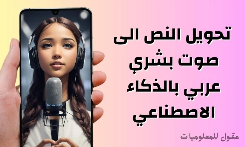 تحويل النص الى صوت بشري عربي بالذكاء الاصطناعي