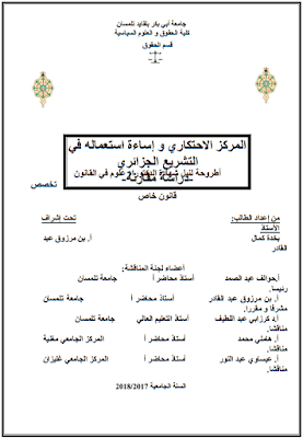 أطروحة دكتوراه: المركز الاحتكاري وإساءة استعماله في التشريع الجزائري PDF